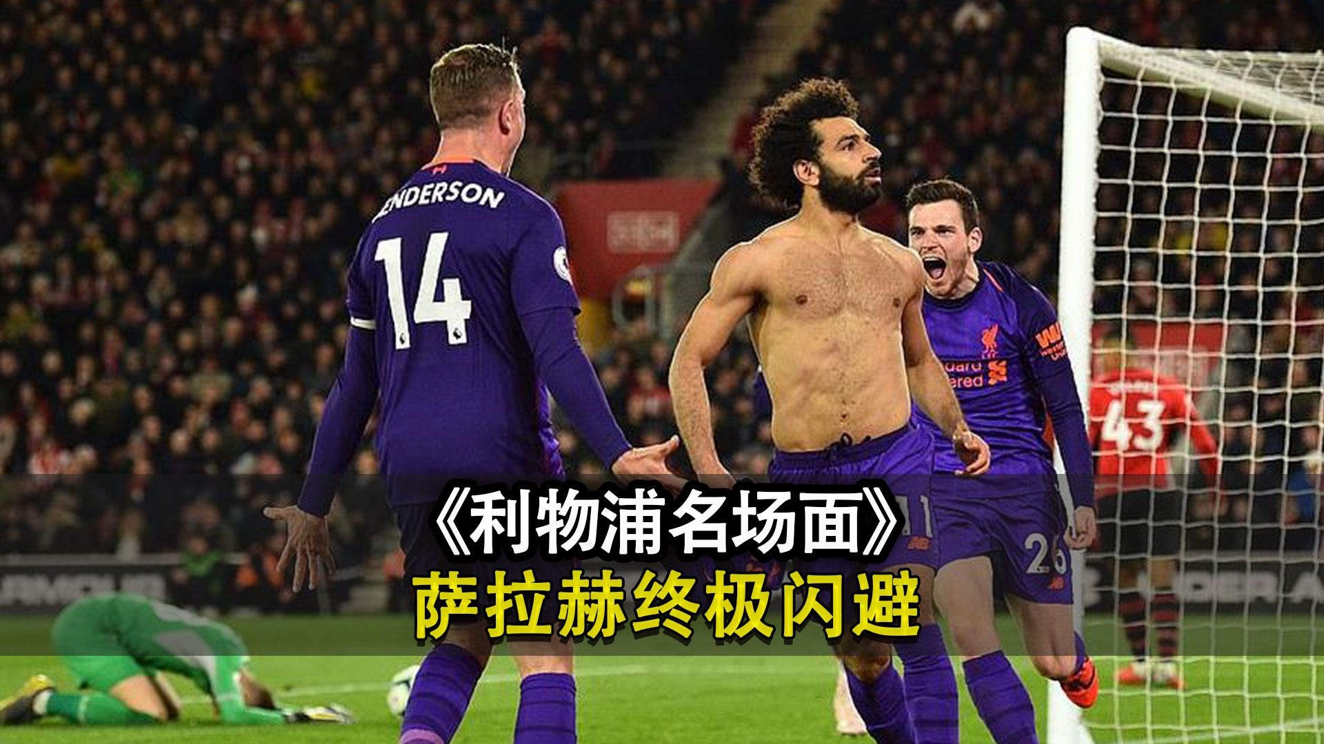 切尔西带队取胜！，萨拉赫重要时刻反败为胜上演精彩一战